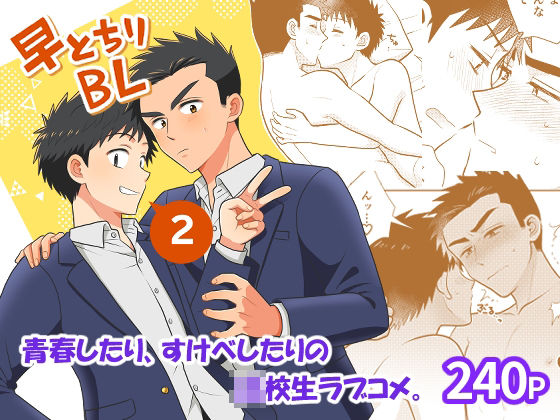 早とちりBL2のタイトル画像