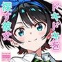 ドキドキを探す彼女