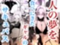 堕とすはずだった自分が快楽堕ちしていくビビリ処女サキュバス