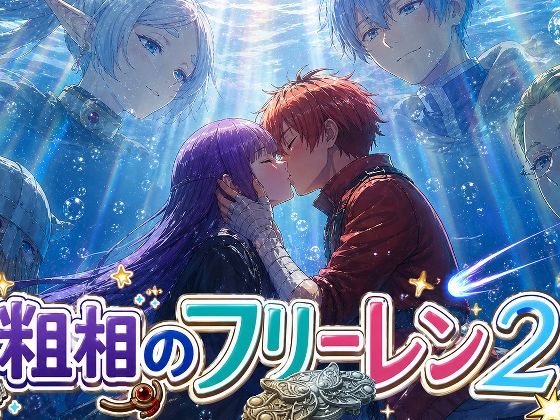 粗相のフリーレン2【さまよゆもい】