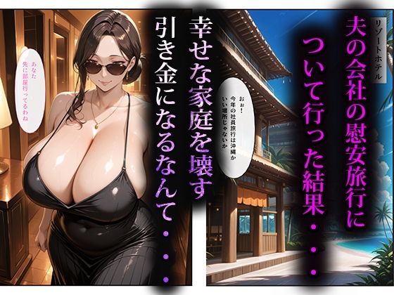 寝取らせ人妻〜慰安旅行編〜 サンプル1