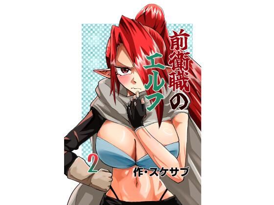 前衛職のエルフ2