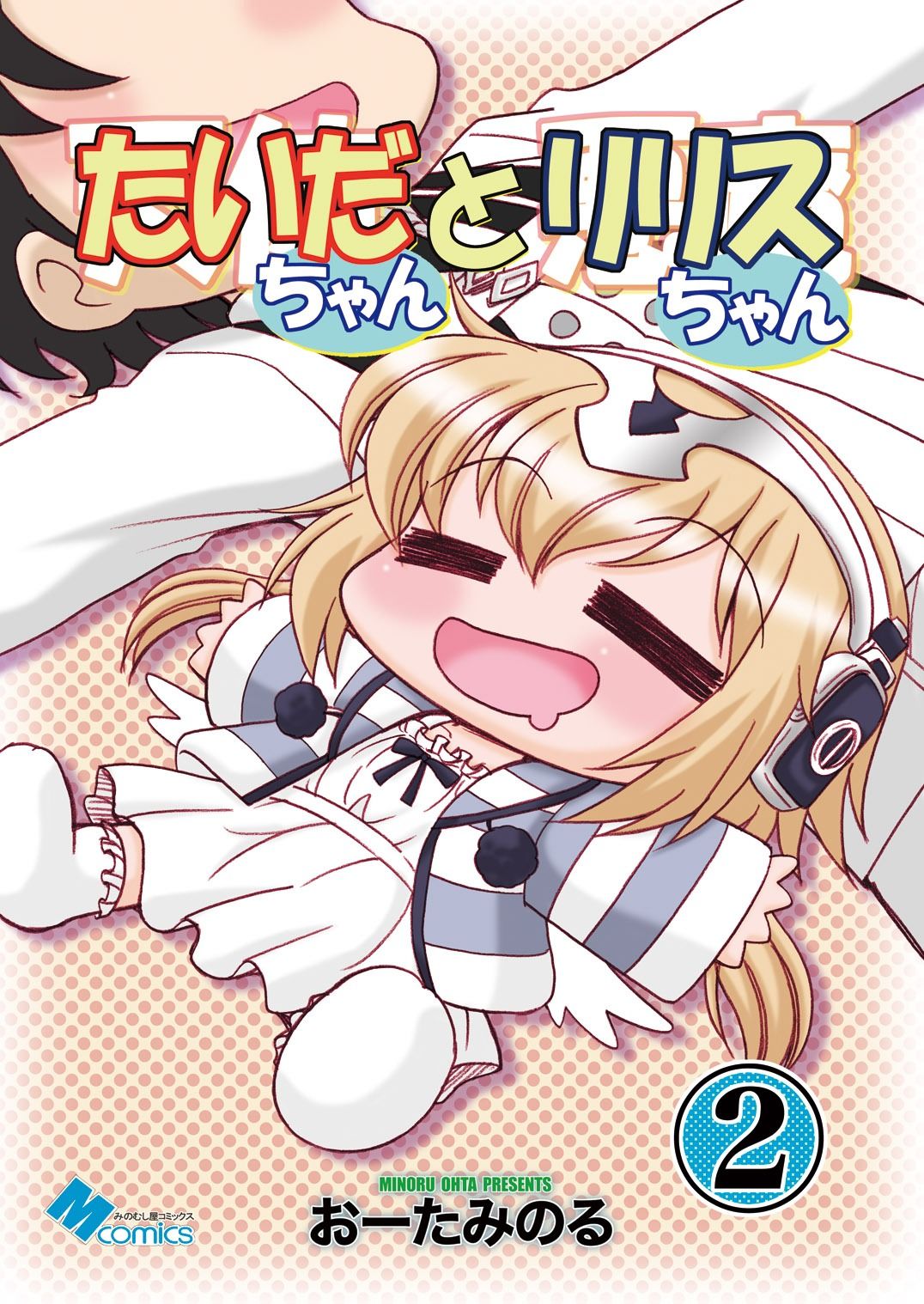 たいだちゃんとリリスちゃん21
