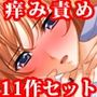 悶絶発狂痒み責め地獄・寸止め拷問11本セット【2026年】