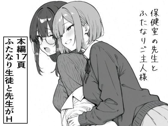 保健室の先生とふたなりご主人様【ろむねん】