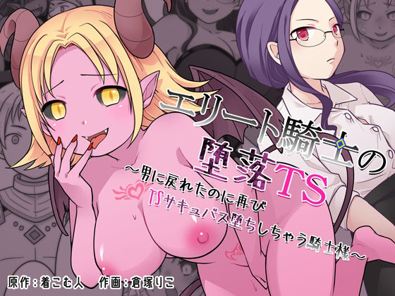 エリート騎士の堕落TS〜男に戻れたのに再びTSサキュバス堕ちしちゃう騎士様〜【ざくろ裁縫店】