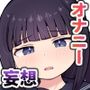 妄想とオナニーが大好きな私の平凡な日常