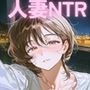 【ダメぇぇ!!】淫乱人妻NTR不倫記録 千紗(30)大ボリューム64ページ