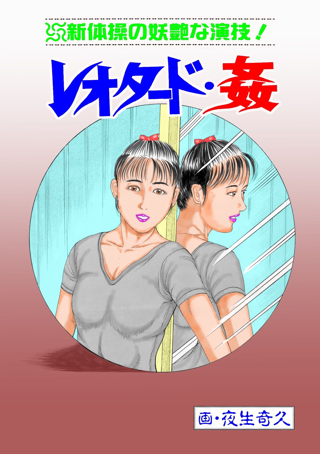 夜生奇久作品集11愛奴少女3作品4