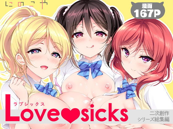 Love sicks タイトル画像