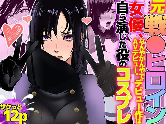 【ノエルヴ】同人マンガ『元戦●ヒロイン女優、なんやかんやでAVデビュー。デビュー作は自ら演じた役のコスプレ』