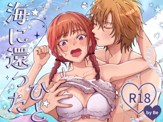 海に還ったひとのタイトル画像