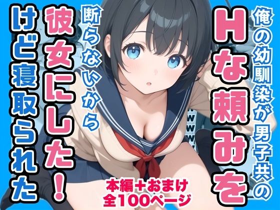 俺の幼馴染が男子共のHな頼みを断らないから彼女にしたけど寝取られた0