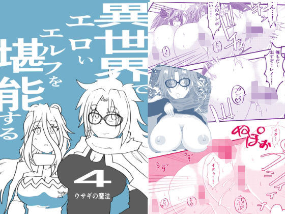 異世界でエロいエルフを堪能する  〜異世界探能4〜のタイトル画像