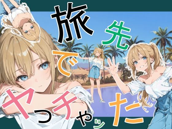 旅先でやっちゃったの画像