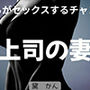 僕らがセックスするチャンス 〜上司の妻〜
