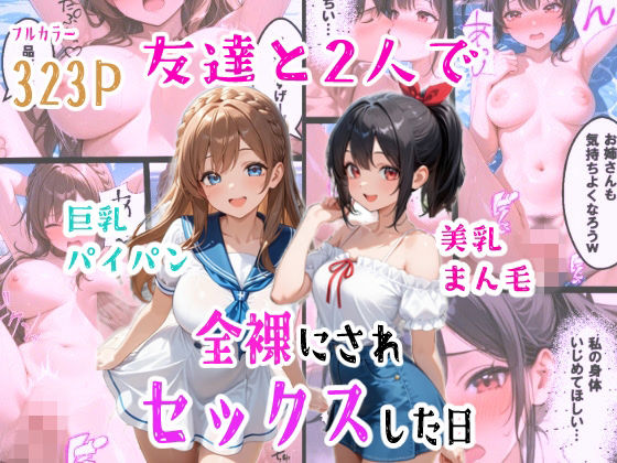 友達と2人で全裸にされセックスした日【羞恥な姫たち】