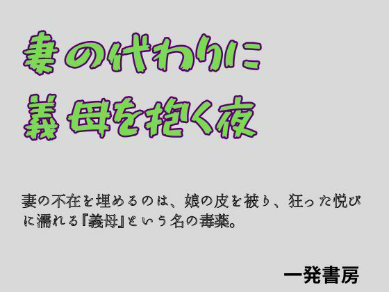 妻の代わりに義母を抱く夜 画像1