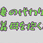 妻の代わりに義母を抱く夜