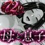 過保護な母との性処理・共依存生活  〜息子ザーメンを求める溺愛母〜