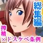 女の子にチ●ポを見せてと言われたら断れない町 ＜総集編＞