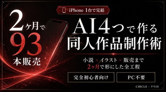 【iPhone1台で完結】AI4つを使い分ける同人作品制作術｜小説×イラス...のタイトル画像