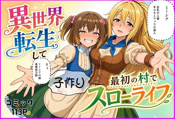 【ゆっちAIA】同人コミック・AI『異世界転生して最初の村で子作りスローライフ』