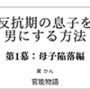 反抗期の息子を男にする方法 第1幕:母子陥落編