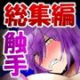 【6作品】触手責めオンリー！【総集編】