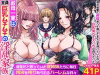 叔母一家は全員巨乳ムチムチの淫乱家族。清楚だと思っていた従姉妹たちに毎日精液を搾り取られるハーレムな日々〜