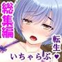 働かなくてもいい世界で淫魔になってた妹と子作り生活 ＜総集編＞