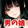 着物男の娘にハマった件について