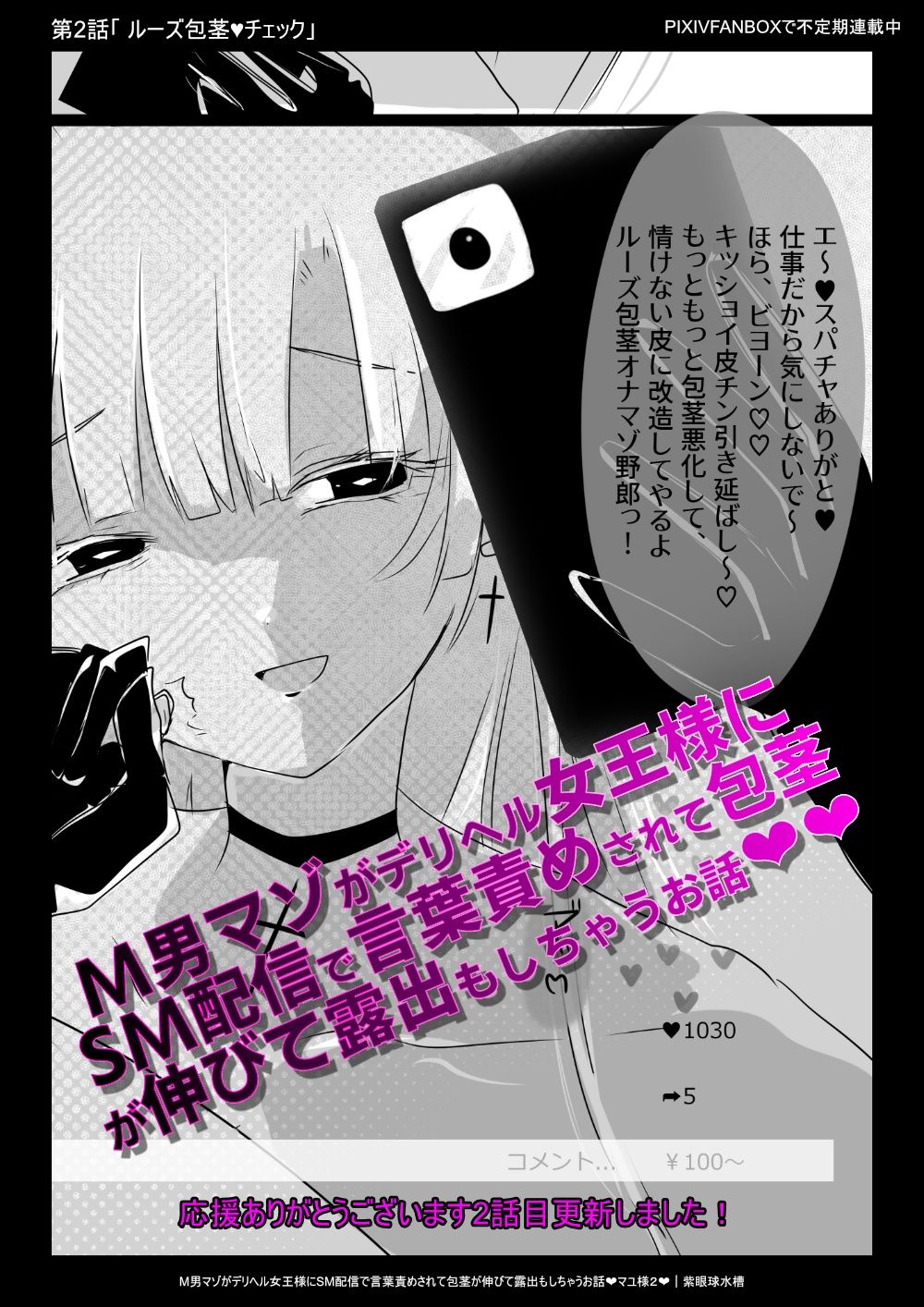 【女性優位×SM配信×言葉責め】M男マゾがデリヘル女王様に調教されて包茎が伸びて露出されちゃうお話（はーと）【罵倒羞恥×ネット晒し×ルーズ包茎】 サンプル2