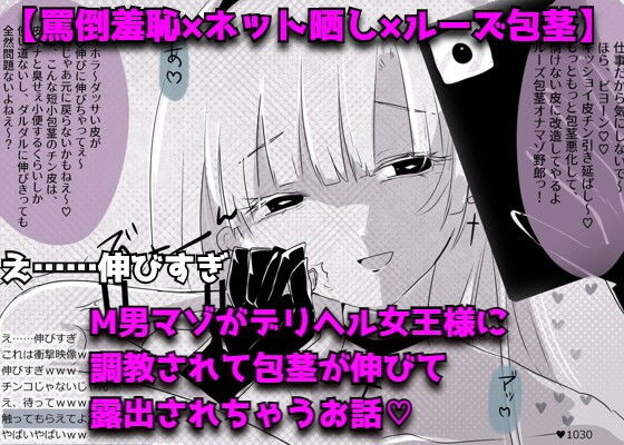 【マンガ】M男マゾがデリヘル女王様にSM配信で言葉責めされて包茎が伸びて露出もしちゃうお話（はーと）（はーと）