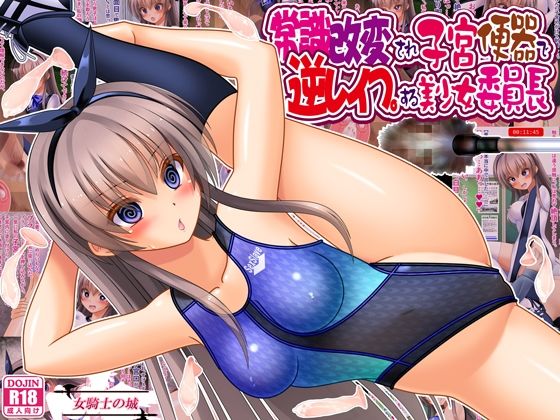 常識改変され子宮便器で逆レ●プする美少女委員長の画像