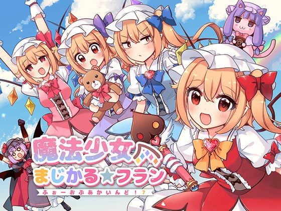 魔法少女まじかる★フラン〜ふぉーおんぶあかいんど！7〜のタイトル画像