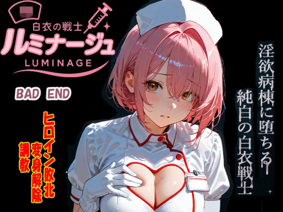 【白衣の戦士ルミナージュBADEND淫欲病棟に堕ちる純白の白衣戦士】　by　焦がしカラメルラボ