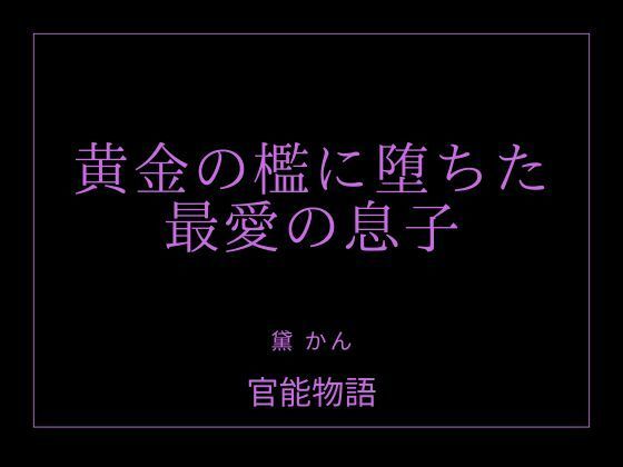 黄金の檻に堕ちた最愛の息子