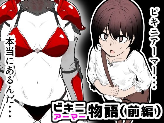【鼻血工房】同人マンガ『ビキニアーマー物語（前編）』