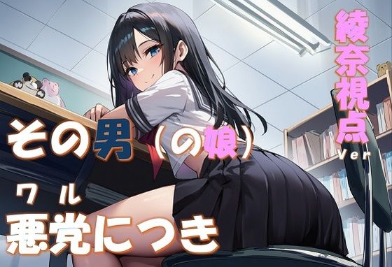 その男の娘、悪党につき 〜結城綾奈視点ver〜