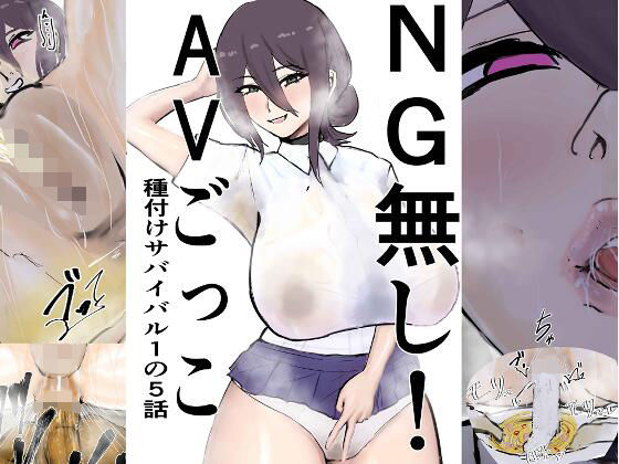 AVごっこは変態ドマゾな性奴●として既にキャラ変している話です【NG無し！AVごっこ種付けサバイバル1の5話】　by　ゲ砂焼き鳥