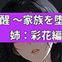 淫魔覚醒 〜家族を堕とす夜〜 姉:彩花編