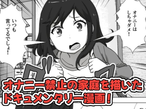 息子のオナニーを禁止したいシンママの話_1