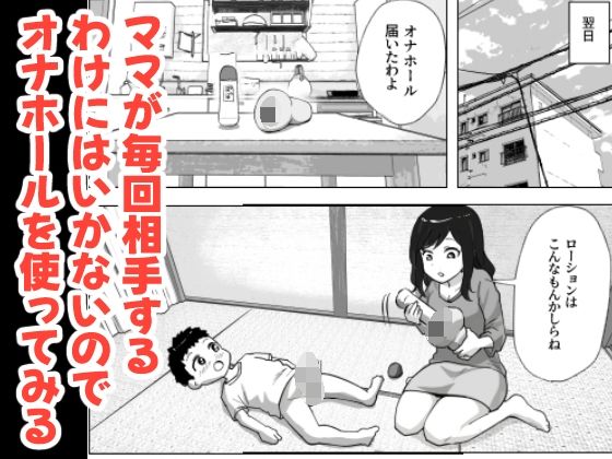 息子のオナニーを禁止したいシンママの話_7