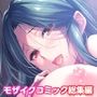 Bunny’s ママ代行サービス 〜4人のたわわ美女に溺愛されるハーレム性活〜 共通＋伽奈ルート モザイクコミック総集編