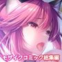 Bunny’s ママ代行サービス 〜4人のたわわ美女に溺愛されるハーレム性活〜 共通＋清子ルート モザイクコミック総集編