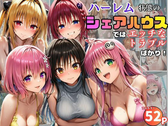 ヤミとメアも一緒に暮らすことになった【ハーレム状態のシェアハウスでは美少女ヒロインとのエッチなトラブルばかり！】　by　黒糖サムライ