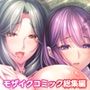 Bunny’s ママ代行サービス 〜4人のたわわ美女に溺愛されるハーレム性活〜 共通＋ハーレムルート モザイクコミック総集編
