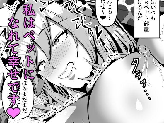 ボクん家のペット飼育日記8