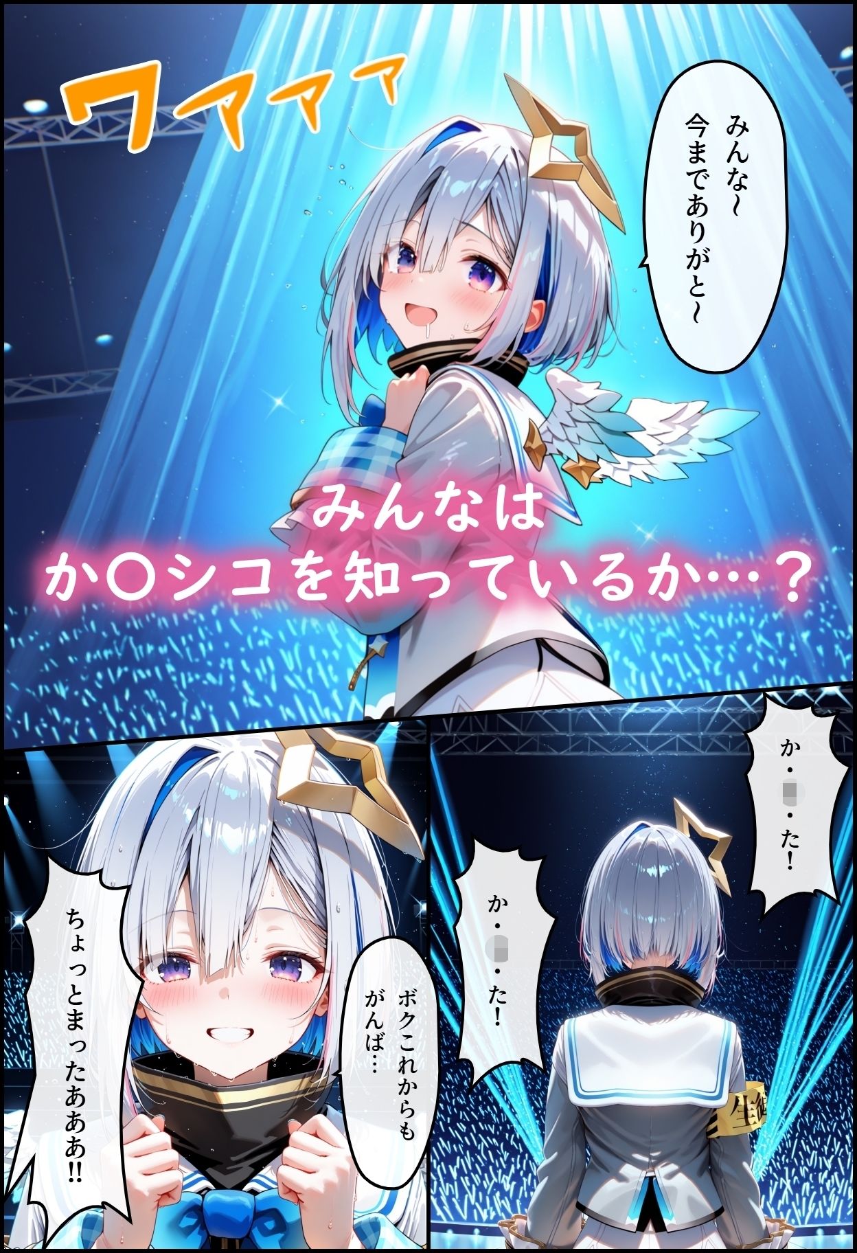 ホ◯ライブ！か〇シコ許可ああぁ！1